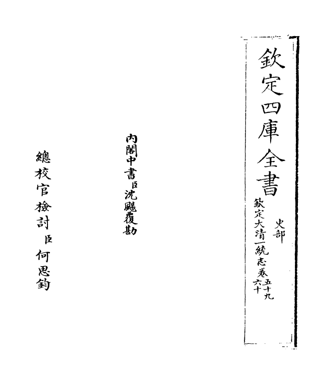 5440-钦定大清一统志卷五十九~卷六十 (清)和珅.pdf_第2页