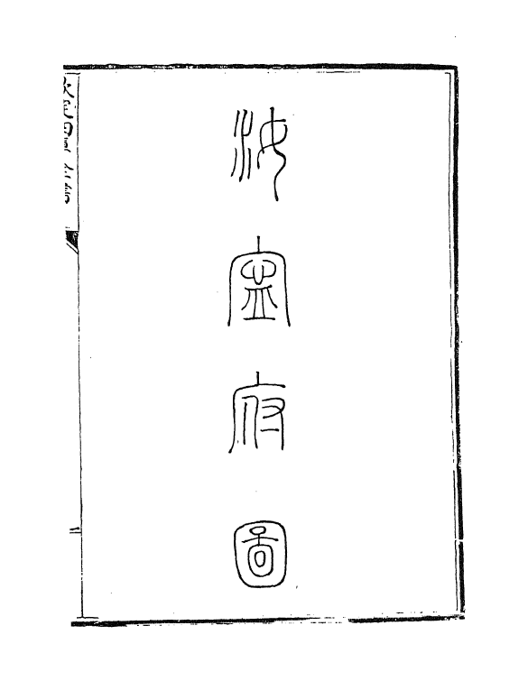 5441-钦定大清一统志卷一百六十八~卷一百六十九 (清)和珅.pdf_第3页