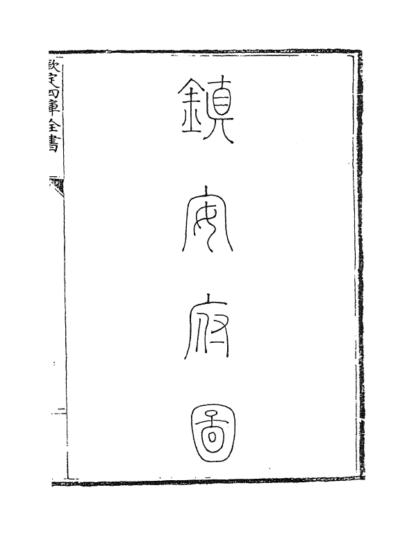 5443-钦定大清一统志卷三百六十六~卷三百六十七 (清)和珅.pdf_第3页
