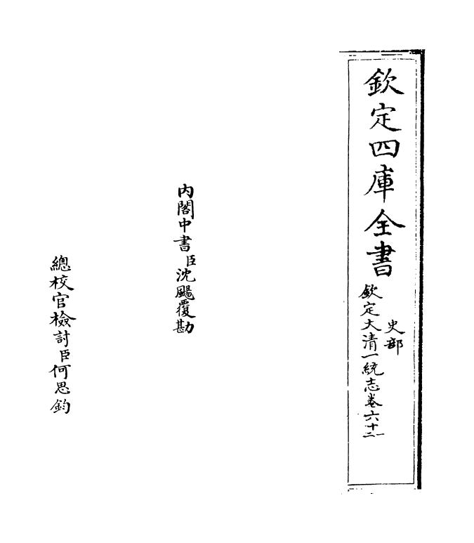 5444-钦定大清一统志卷六十一~卷六十二 (清)和珅.pdf_第2页
