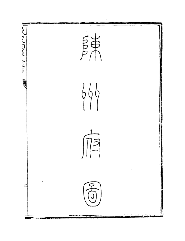 5445-钦定大清一统志卷一百七十~卷一百七十一 (清)和珅.pdf_第3页