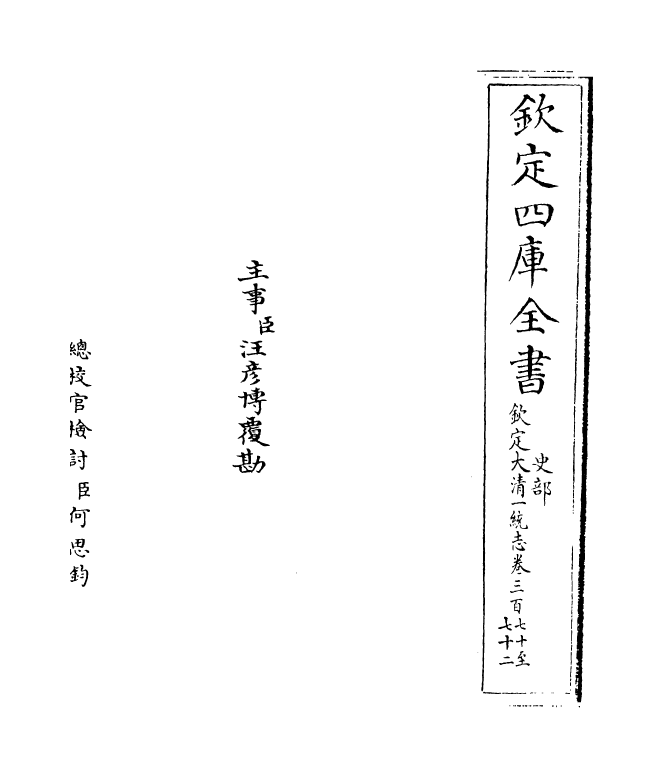 5451-钦定大清一统志卷三百七十~卷三百七十一 (清)和珅.pdf_第2页