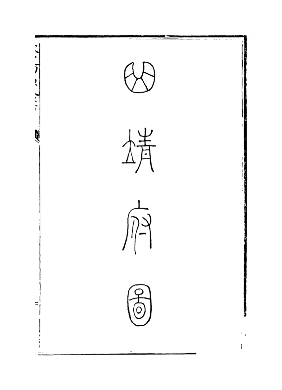 5451-钦定大清一统志卷三百七十~卷三百七十一 (清)和珅.pdf_第3页