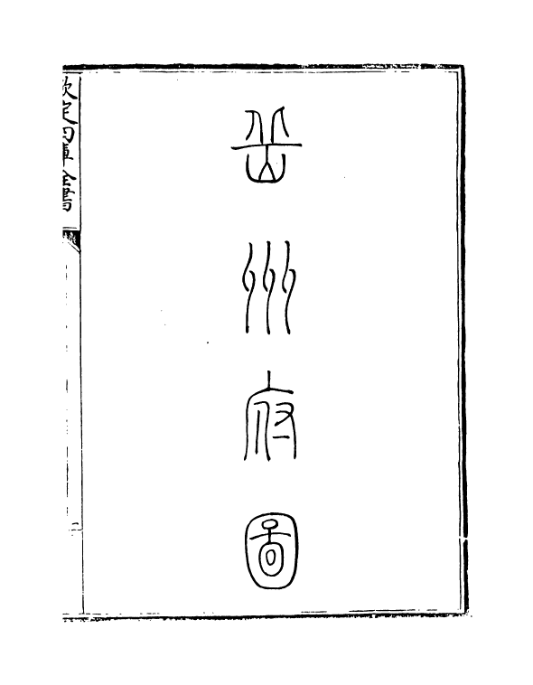 5454-钦定大清一统志卷二百七十九~卷二百八十 (清)和珅.pdf_第3页