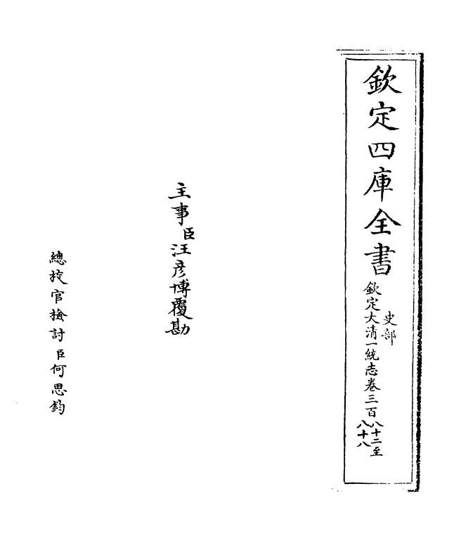 5467-钦定大清一统志卷三百八十二~卷三百八十五 (清)和珅.pdf_第2页