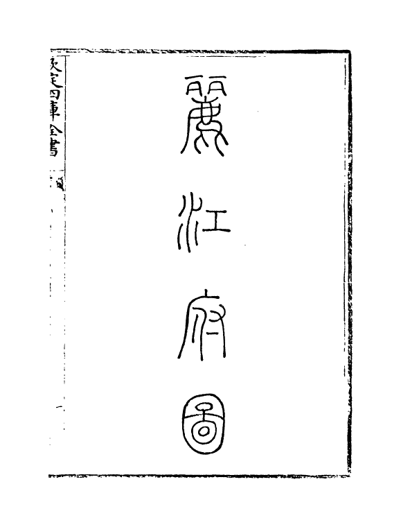 5467-钦定大清一统志卷三百八十二~卷三百八十五 (清)和珅.pdf_第3页