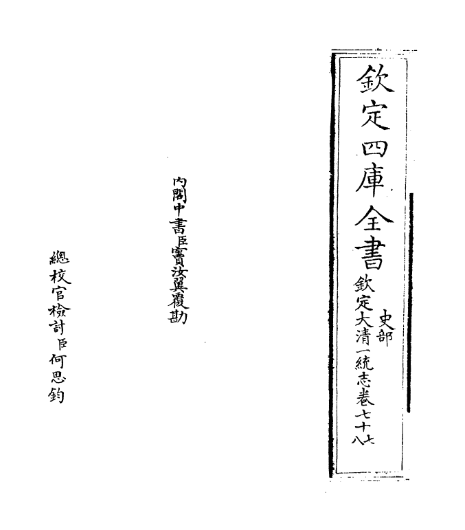 5472-钦定大清一统志卷七十七~卷七十八 (清)和珅.pdf_第2页