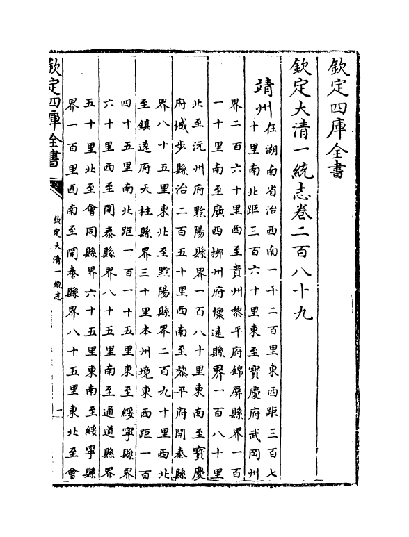 5474-钦定大清一统志卷二百八十九~卷二百九十 (清)和珅.pdf_第2页