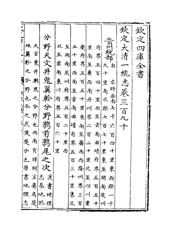 5475-钦定大清一统志卷三百九十~卷三百九十一 (清)和珅.pdf_第2页