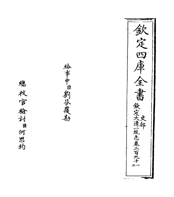 5478-钦定大清一统志卷二百九十一 (清)和珅.pdf_第2页