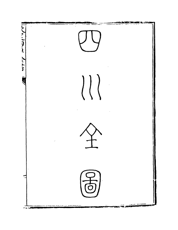 5478-钦定大清一统志卷二百九十一 (清)和珅.pdf_第3页