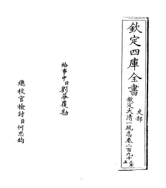 5486-钦定大清一统志卷二百九十三~卷二百九十四 (清)和珅.pdf_第2页