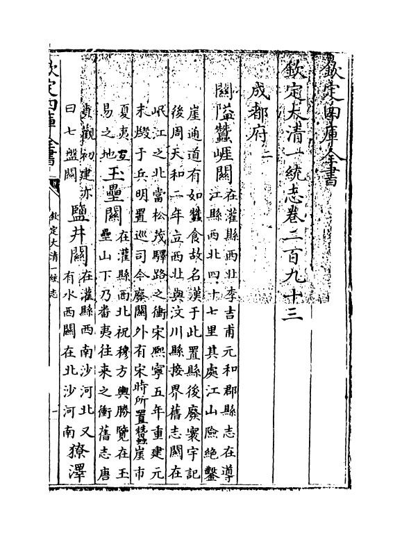 5486-钦定大清一统志卷二百九十三~卷二百九十四 (清)和珅.pdf_第3页