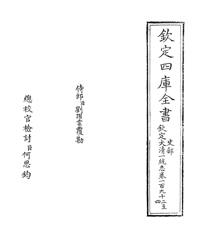 5489-钦定大清一统志卷一百九十二~卷一百九十三 (清)和珅.pdf_第2页