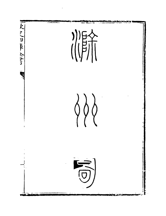 5496-钦定大清一统志卷九十~卷九十二 (清)和珅.pdf_第3页
