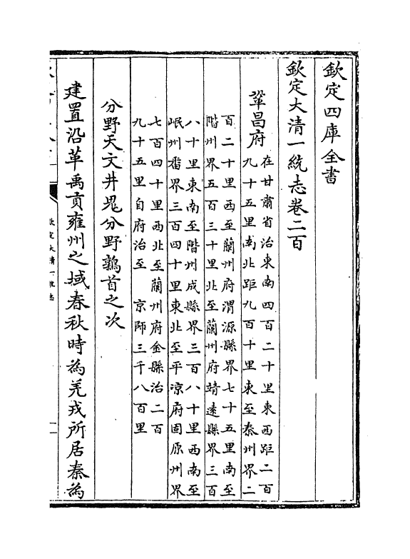 5501-钦定大清一统志卷二百~卷二百一 (清)和珅.pdf_第2页