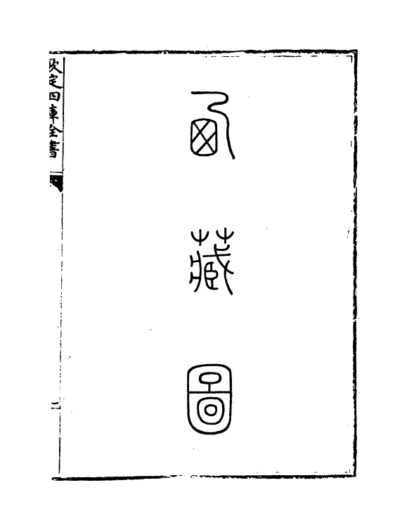 5511-钦定大清一统志卷四百十三~卷四百十四 (清)和珅.pdf_第3页