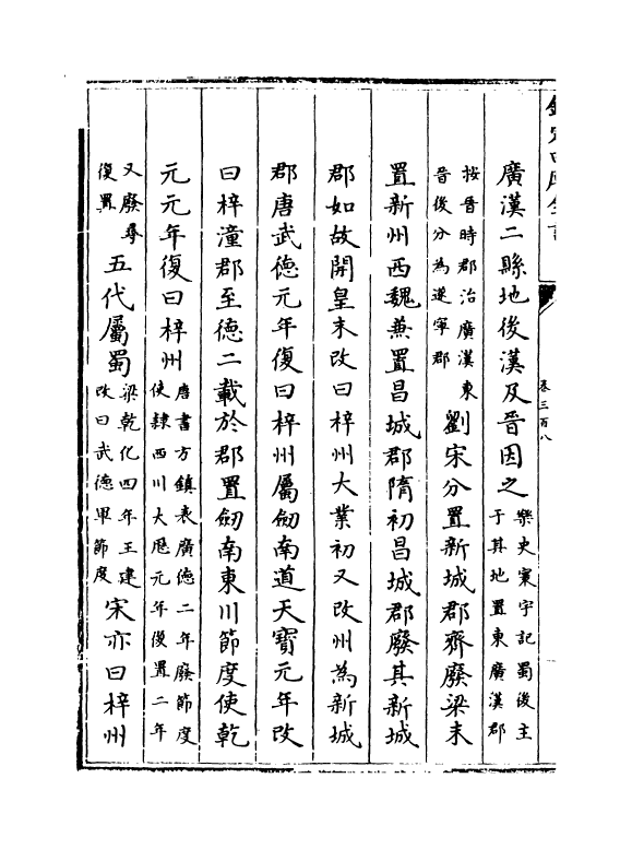 5518-钦定大清一统志卷三百八 (清)和珅.pdf_第3页