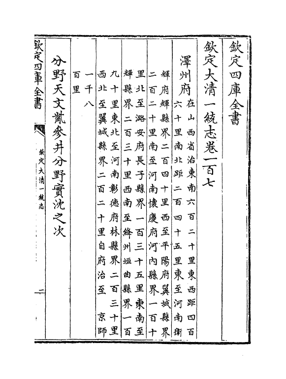 5524-钦定大清一统志卷一百七~卷一百九 (清)和珅.pdf_第2页