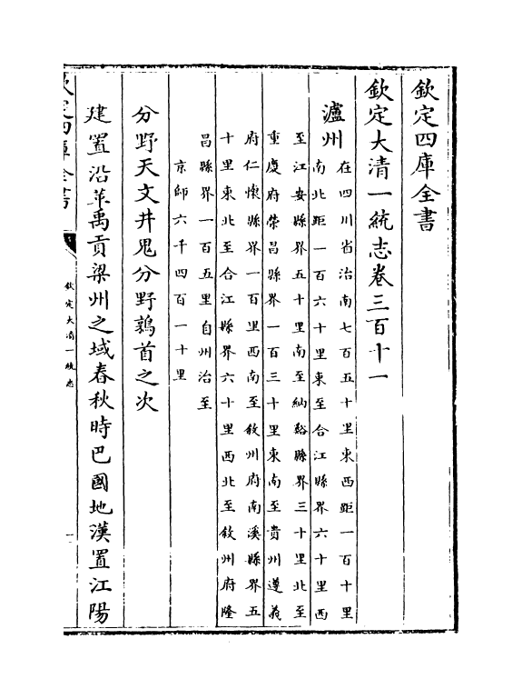 5526-钦定大清一统志卷三百十一~卷三百十二 (清)和珅.pdf_第2页
