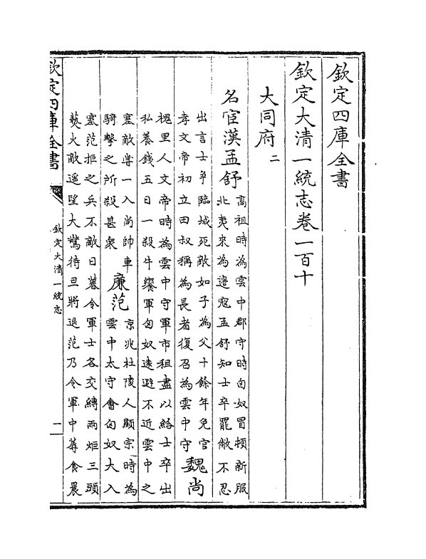 5528-钦定大清一统志卷一百十~卷一百十一 (清)和珅.pdf_第2页
