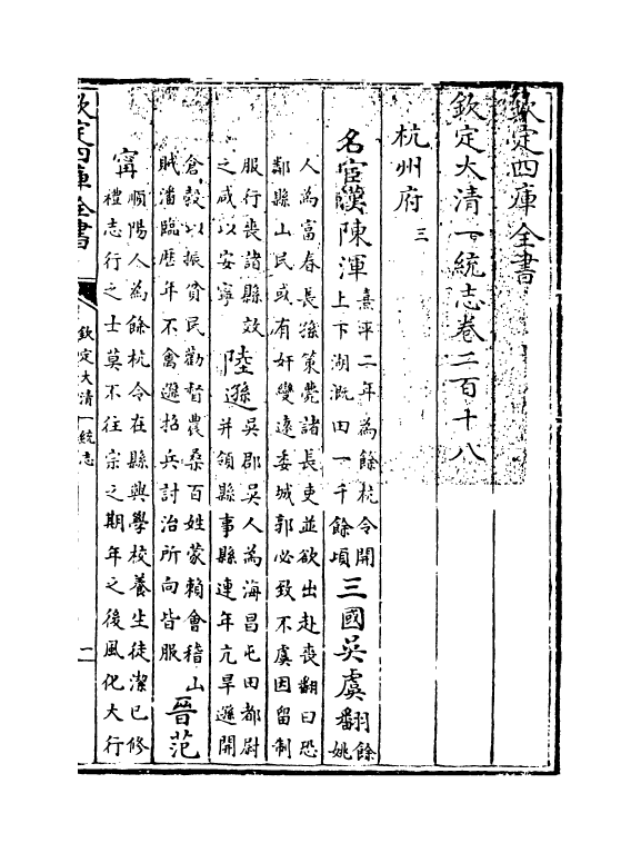 5529-钦定大清一统志卷二百十八~卷二百十九 (清)和珅.pdf_第3页