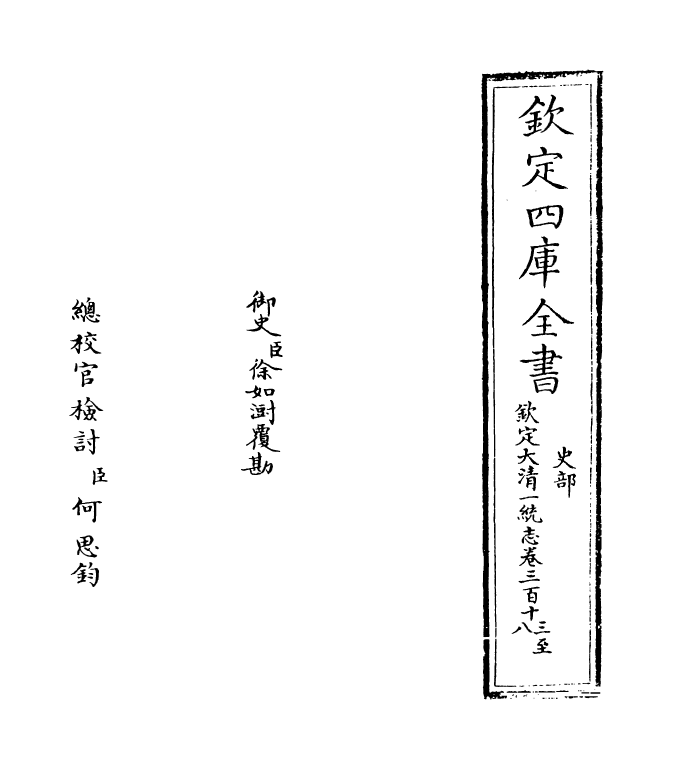 5530-钦定大清一统志卷三百十三~卷三百十五 (清)和珅.pdf_第2页
