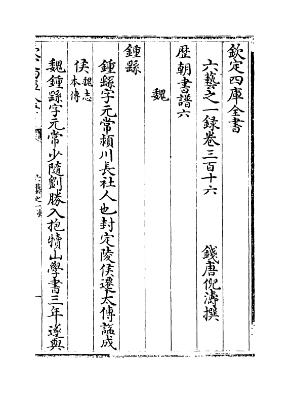 5537-六艺之一录卷三百十六~卷三百十八 (清)倪涛.pdf_第2页