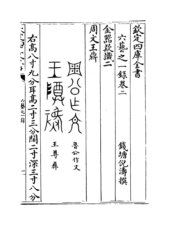 5538-六艺之一录卷二~卷三 (清)倪涛.pdf_第2页