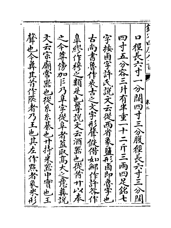 5538-六艺之一录卷二~卷三 (清)倪涛.pdf_第3页