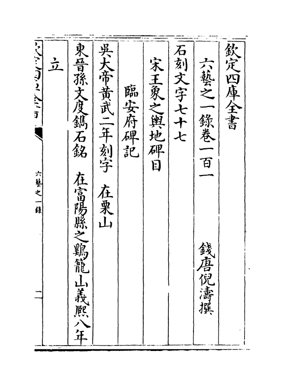 5539-六艺之一录卷一百一~卷一百二 (清)倪涛.pdf_第2页