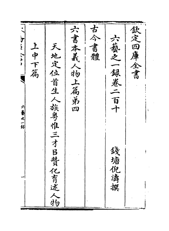 5540-六艺之一录卷二百十 (清)倪涛.pdf_第2页