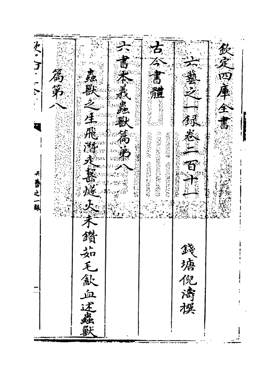 5544-六艺之一录卷二百十一 (清)倪涛.pdf_第3页