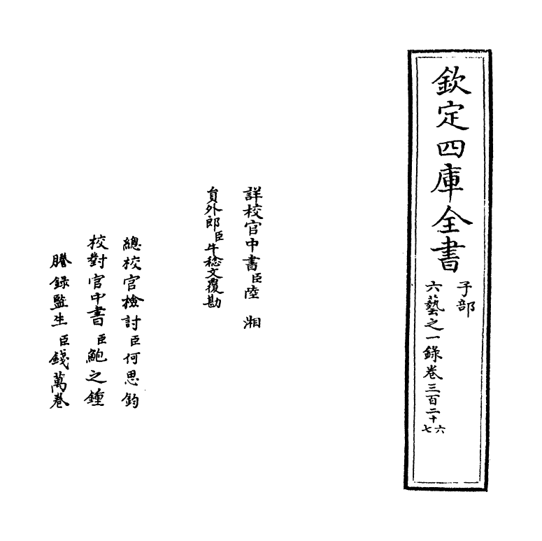 5553-六艺之一录卷三百二十六~卷三百二十七 (清)倪涛.pdf_第2页