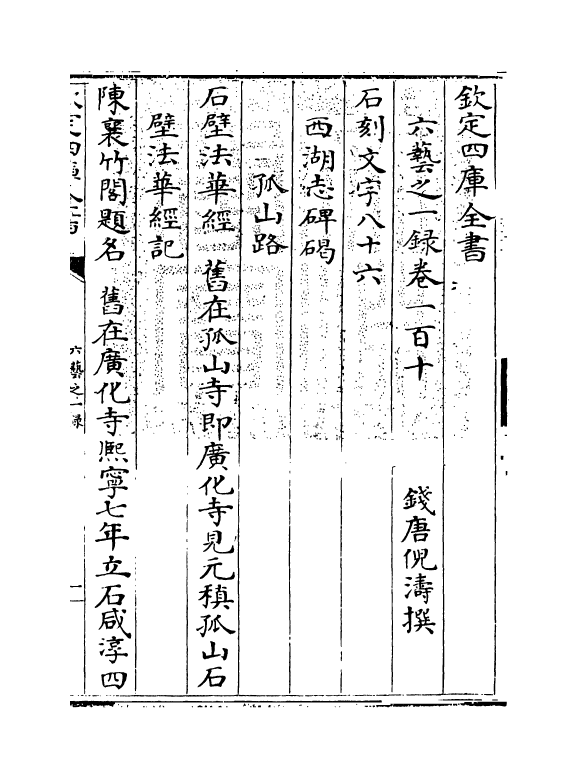 5555-六艺之一录卷一百十 (清)倪涛.pdf_第3页