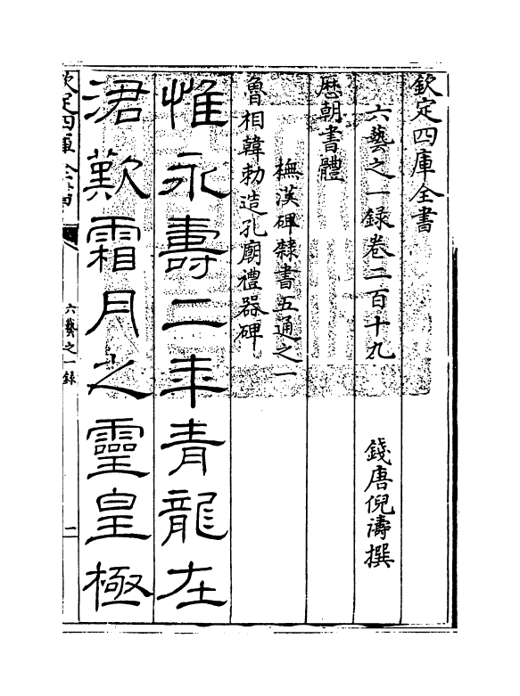 5560-六艺之一录卷二百十九~卷二百二十一 (清)倪涛.pdf_第3页