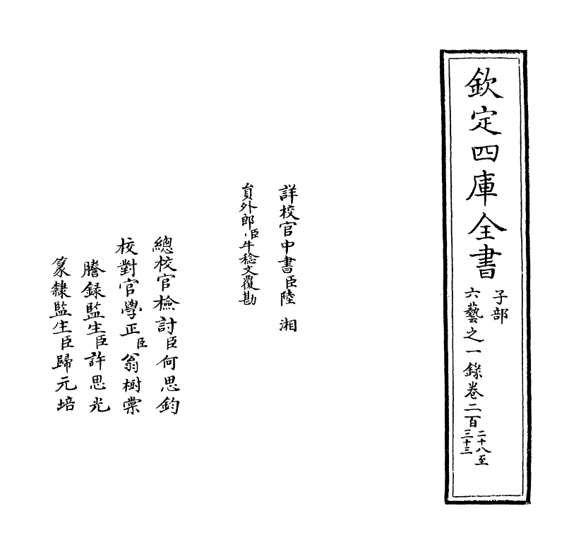 5572-六艺之一录卷二百二十八~卷二百三十 (清)倪涛.pdf_第2页
