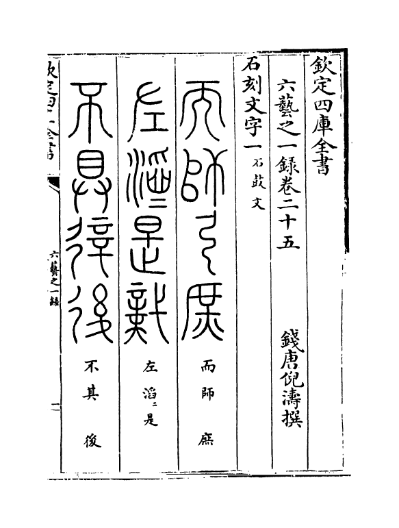 5582-六艺之一录卷二十五~卷二十七 (清)倪涛.pdf_第2页