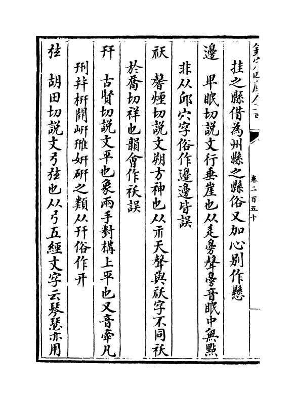 5604-六艺之一录卷二百五十~卷二百五十一 (清)倪涛.pdf_第3页