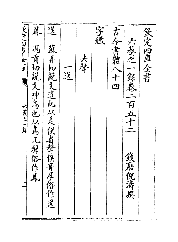 5608-六艺之一录卷二百五十二~卷二百五十三 (清)倪涛.pdf_第2页