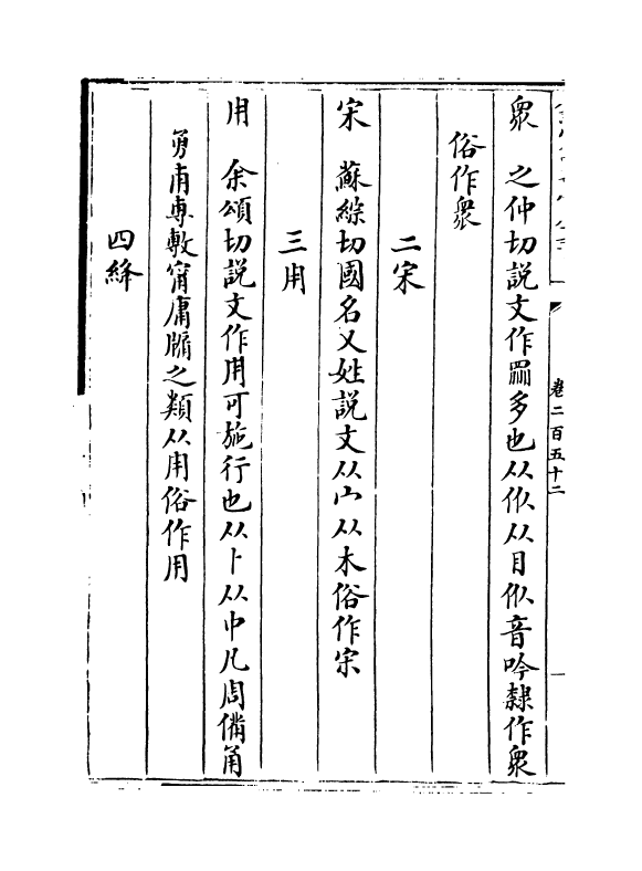 5608-六艺之一录卷二百五十二~卷二百五十三 (清)倪涛.pdf_第3页