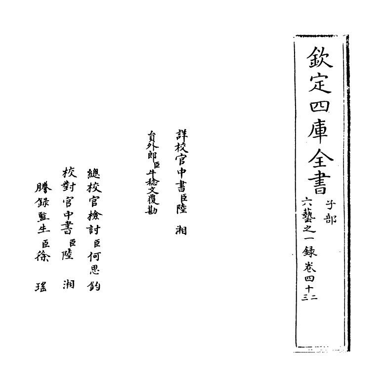 5614-六艺之一录卷四十二~卷四十三 (清)倪涛.pdf_第2页