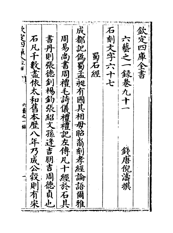 5698-六艺之一录卷九十一 (清)倪涛.pdf_第2页