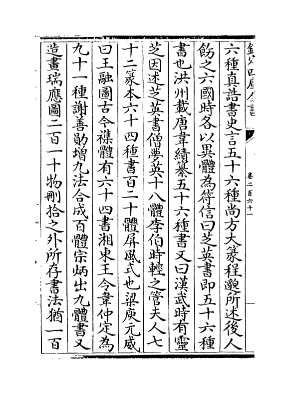 5624-六艺之一录卷二百六十一~卷二百六十二 (清)倪涛.pdf_第3页