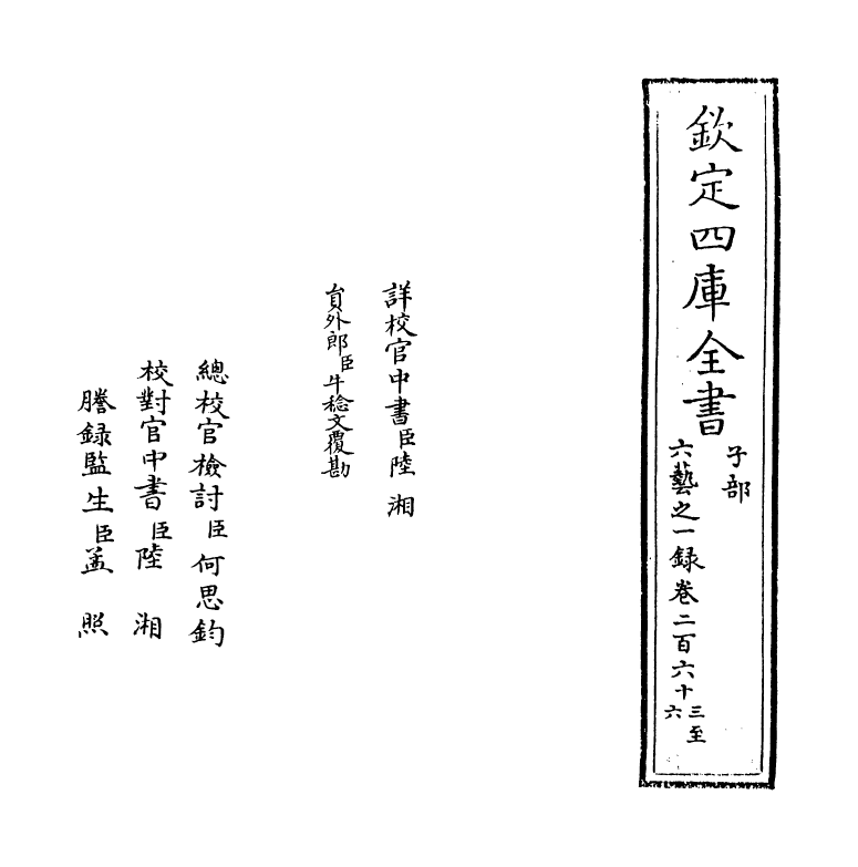 5628-六艺之一录卷二百六十三~卷二百六十四 (清)倪涛.pdf_第2页
