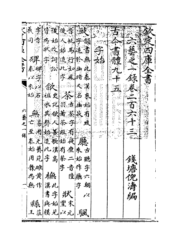 5628-六艺之一录卷二百六十三~卷二百六十四 (清)倪涛.pdf_第3页