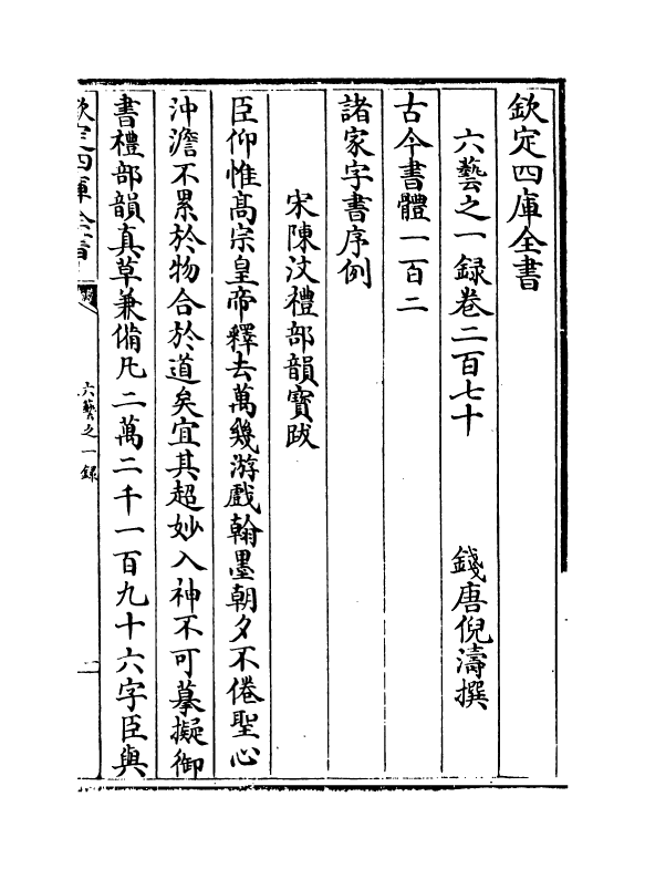 5640-六艺之一录卷二百七十~卷二百七十一 (清)倪涛.pdf_第2页