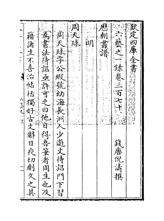 5641-六艺之一录卷三百七十~卷三百七十一 (清)倪涛.pdf_第3页