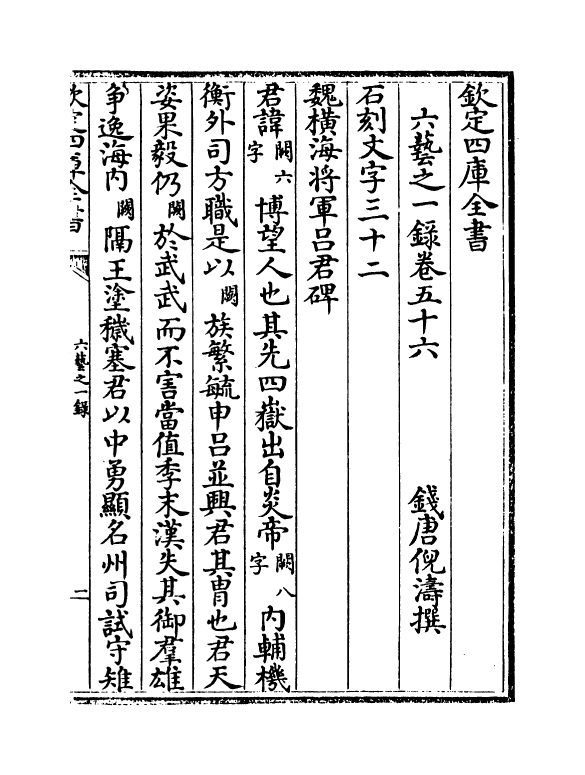 5642-六艺之一录卷五十六~卷五十七 (清)倪涛.pdf_第2页