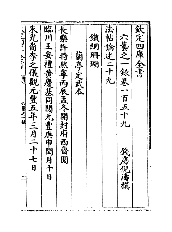 5643-六艺之一录卷一百五十九~卷一百六十一 (清)倪涛.pdf_第2页